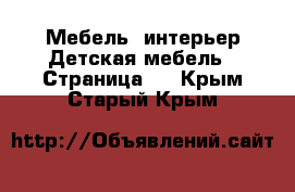 Мебель, интерьер Детская мебель - Страница 2 . Крым,Старый Крым